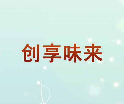 创享味来