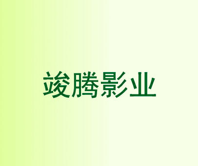 竣腾影业