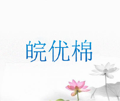 皖优棉