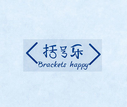 括号乐 BRACKETS HAPPY