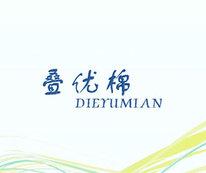 叠优棉 DIEYUMIAN