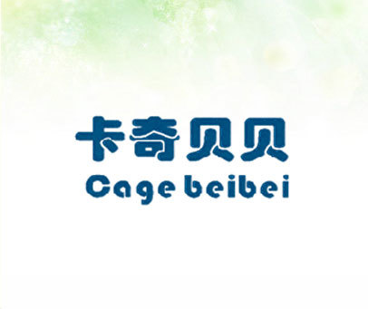 卡奇贝贝 CAGE BEIBEI