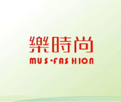 乐时尚 MUS·FASHION