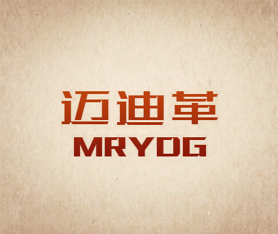 迈迪革 MRYDG