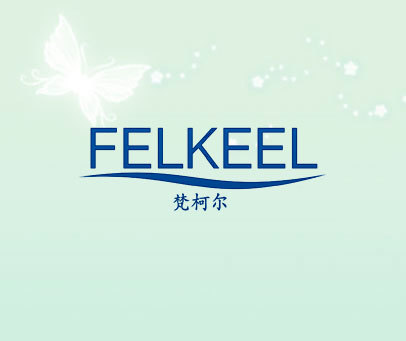 梵柯尔 FELKEEL