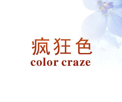 疯狂色 COLOR CRAZE