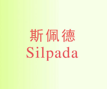 斯佩德 SILPADA