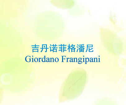 吉丹诺菲格潘尼 GIORDANOFRANGIPANI