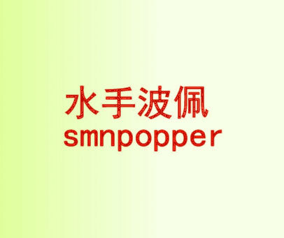 水手波佩  SMNPOPPER