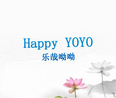 乐哉呦呦 HAPPY YOYO