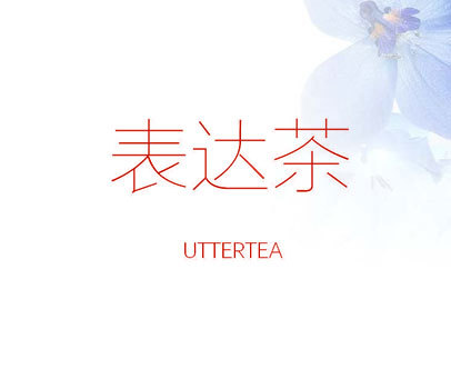 表达茶 UTTERTEA