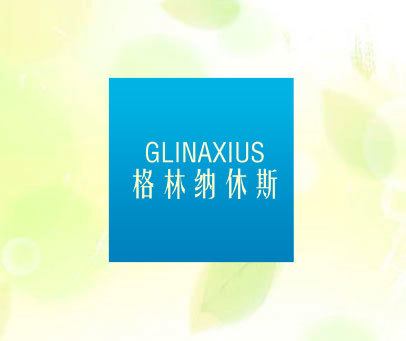 格林纳休斯 GLINAXIUS