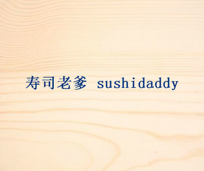 寿司老爹  SUSHIDADDY