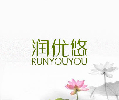 润优悠