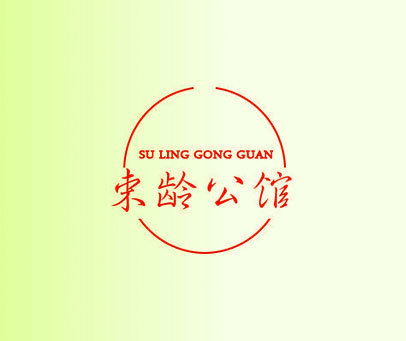 束龄公馆 SU LING GONG GUAN