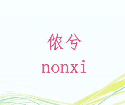 侬兮 NONXI