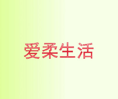 爱柔生活