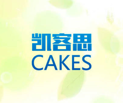 凯客思 CAKES