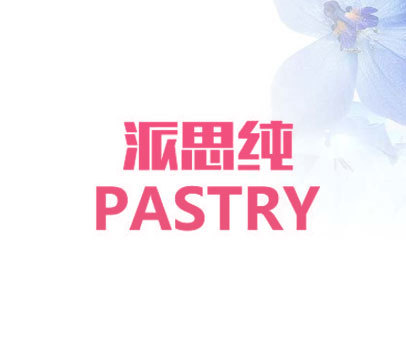 派思纯 PASTRY