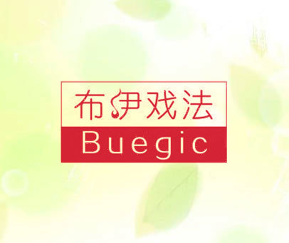 布伊戏法 BUEGIC