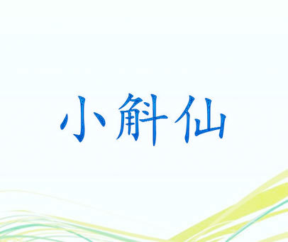 小斛仙