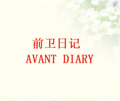 前卫日记 AVANT DIARY