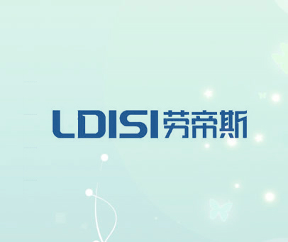 劳帝斯 LDISI