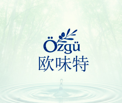 欧味特 OZGU