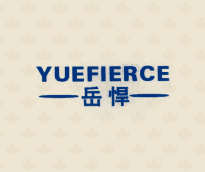 岳悍   YUEFIERCE