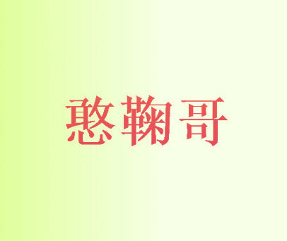 憨鞠哥