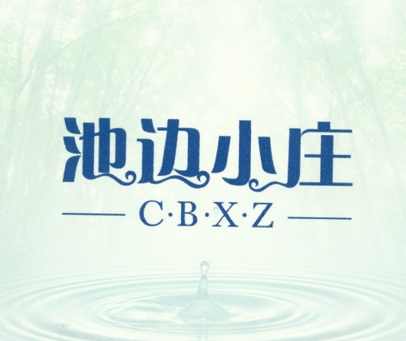 池边小庄 C•B•X•Z