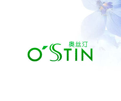 奥丝汀 O’STIN