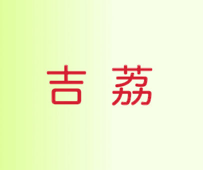 吉荔