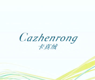 卡真绒 CAZHENRONG