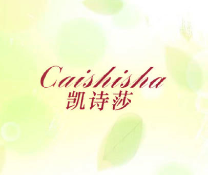 凯诗莎 CAISHISHA