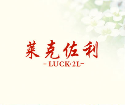 莱克佐利 LUCK·2L