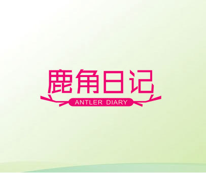 鹿角日记 ANTLER DIARY