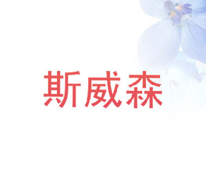 斯威森