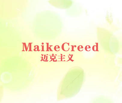 迈克主义 MAIKECREED