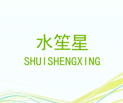 水笙星
