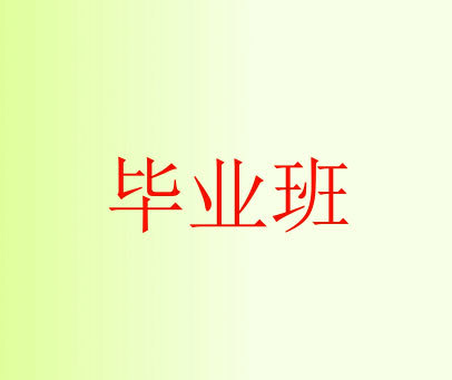 毕业班