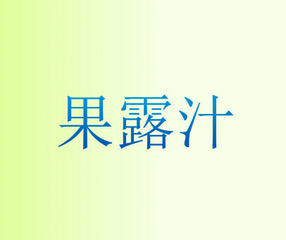 果露汁