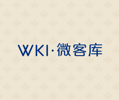 WKI·微客库