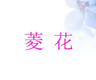 菱花