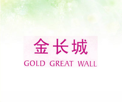 金长城 GOLD GREAT WALL