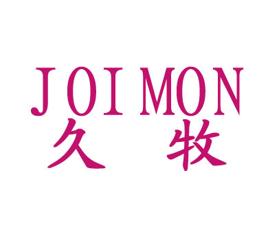 久牧;JOIMON