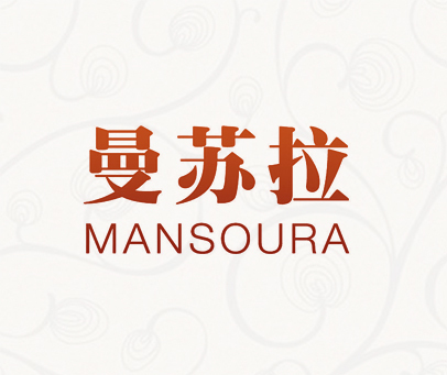 曼苏拉 MANSOURA