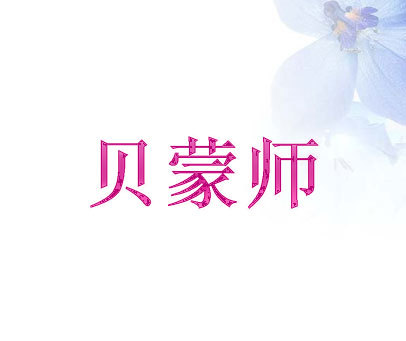 贝蒙师