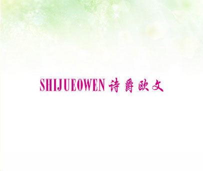 诗爵欧文 SHIJUEOWEN