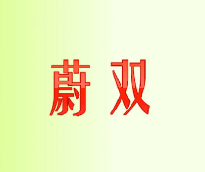 蔚双